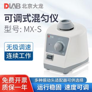S实验室可调震荡仪MX 北京大龙漩涡混匀仪MX F固定漩涡搅拌振荡器