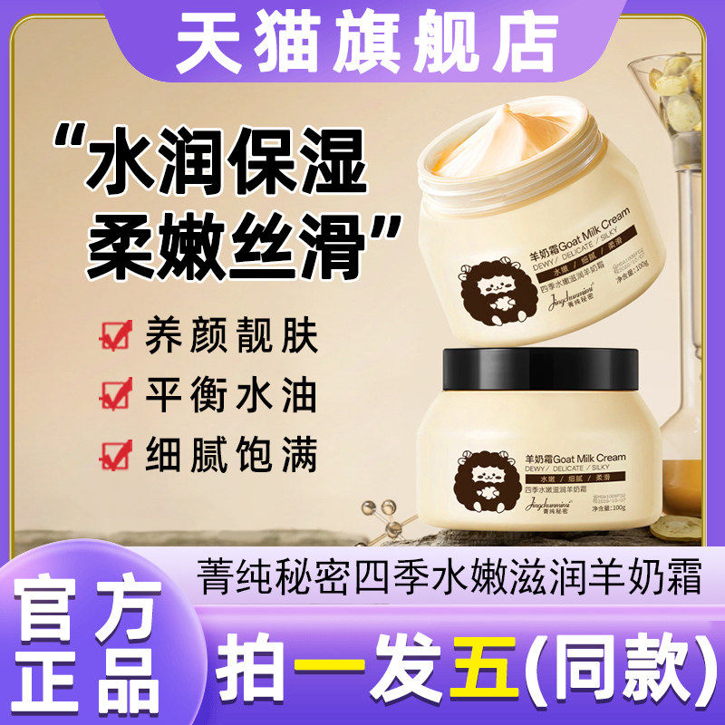 菁纯秘密四季水嫩滋润羊奶霜紧致保湿补水提亮肤色护肤面霜旗舰店,美容护肤/美体/精油,乳液/面霜,淘宝优惠券,粉丝福利购,淘宝优惠卷