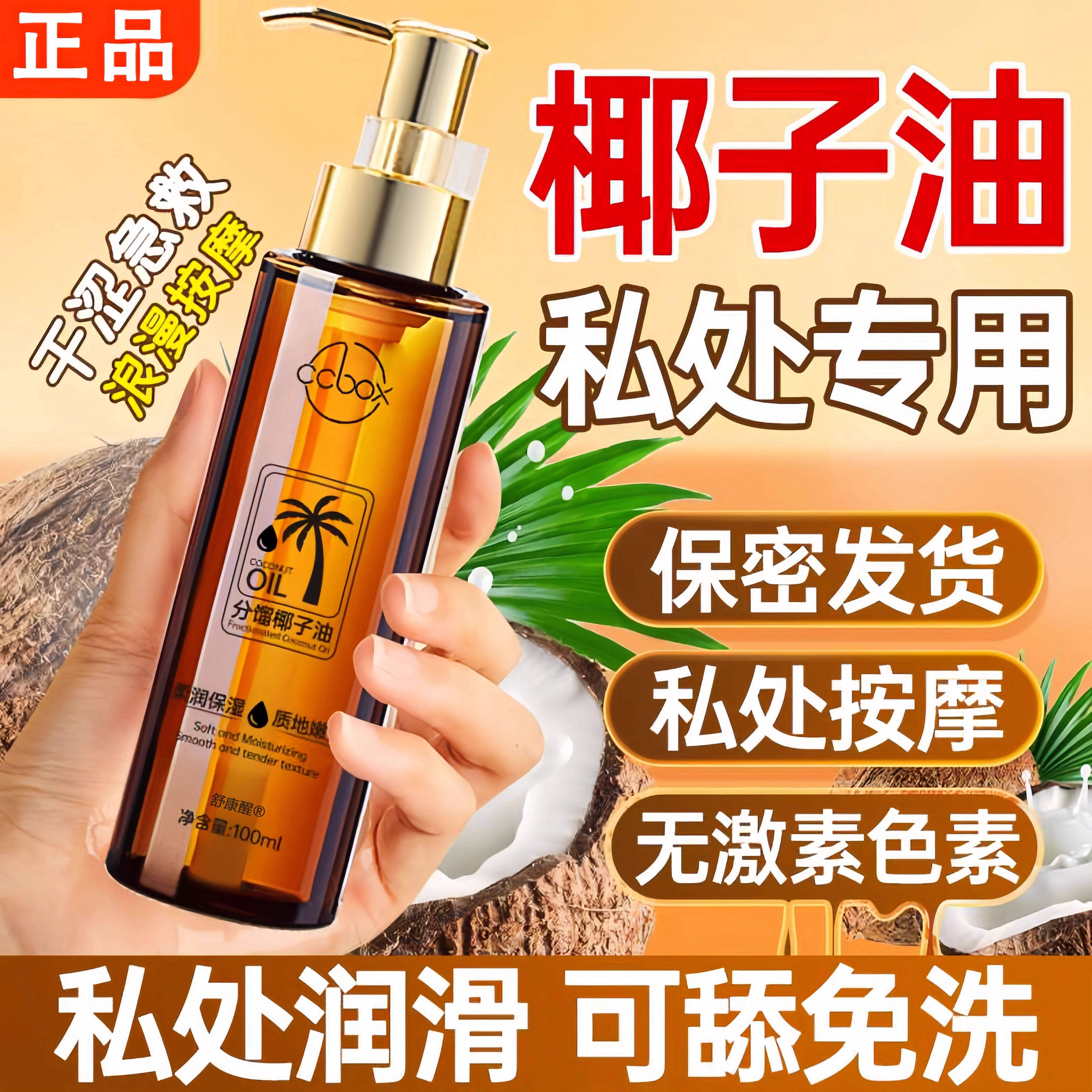【官方正品】椰子油私处专用润滑可舔免洗润滑油夫妻同房性用品