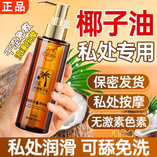 【官方正品】椰子油私处专用润滑可舔免洗润滑油夫妻同房性用品