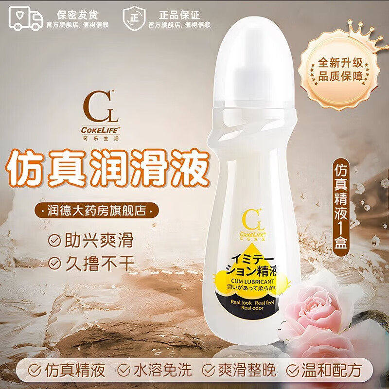 COKELIFE仿真精液飞机杯润滑液滑润油仿女性白浆黏稠拉丝情趣用品