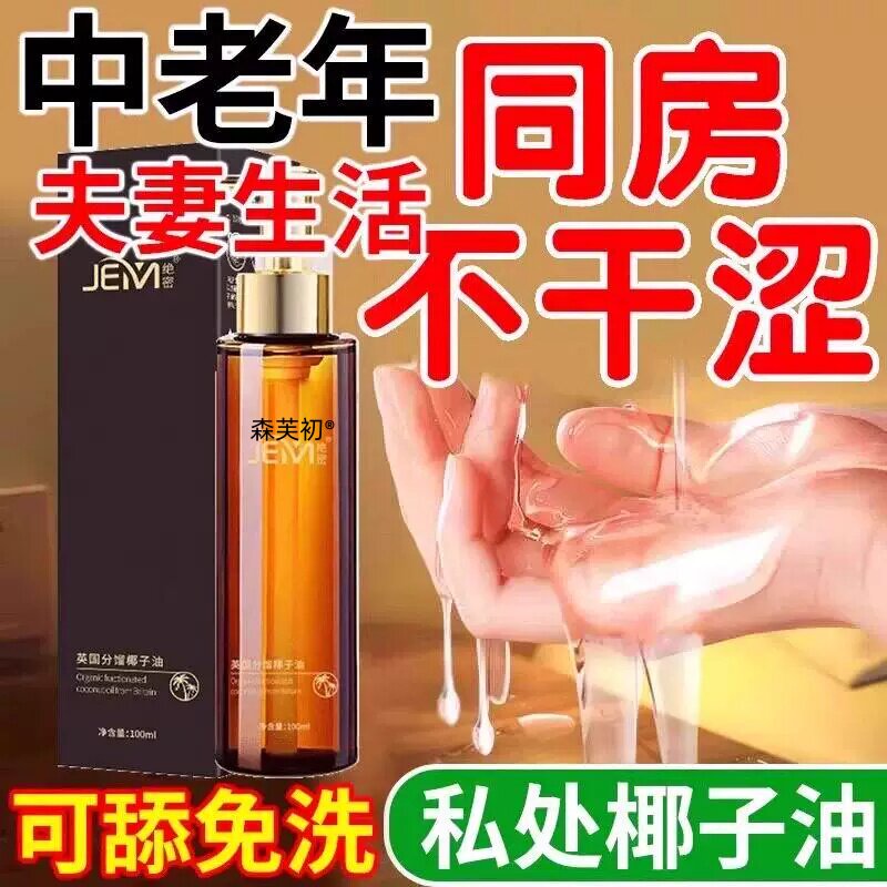 夫妻生活椰子油官方旗舰店私密同居性功能润体精油纯植物spa正品