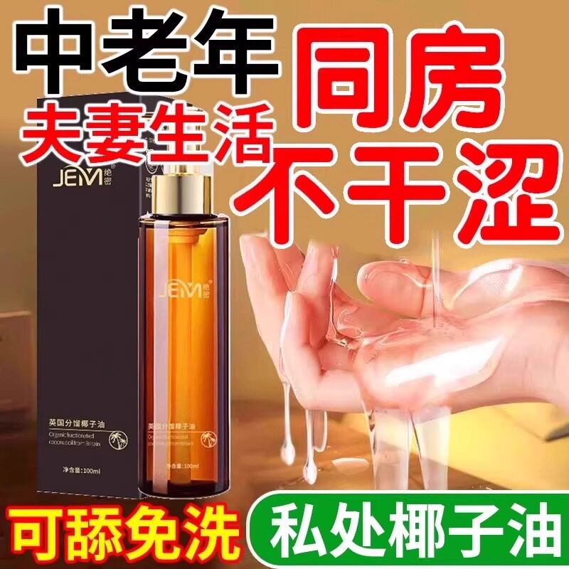 夫妻生活椰子油官方旗舰店私密同居性功能润体精油纯植物spa正品