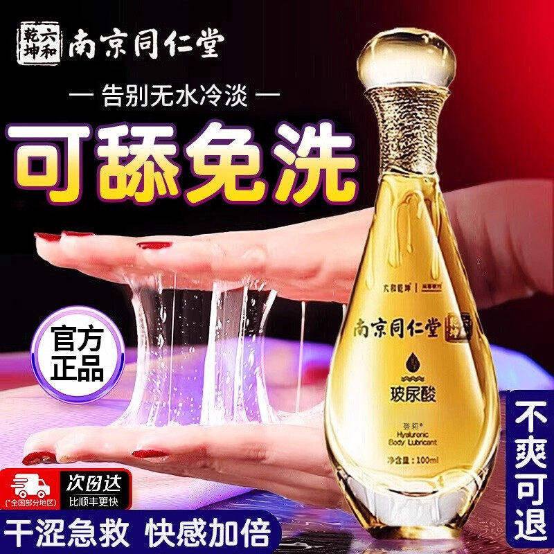 南京同仁堂夫妻同居医用型润滑液男女人专用进口情侣精油