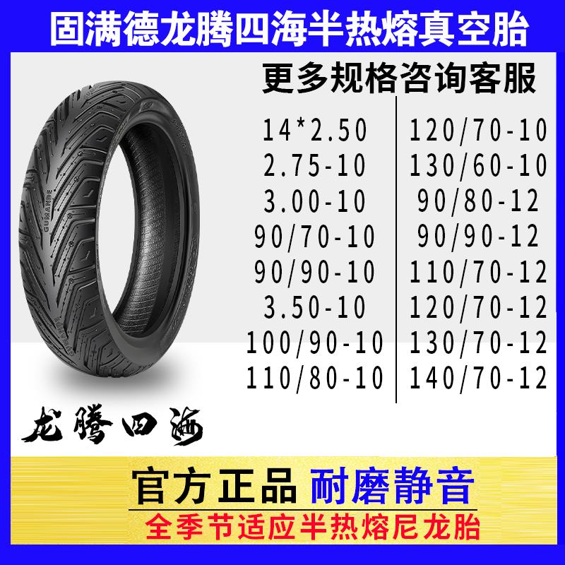 固满德半热熔五星钻豹真空胎龙腾四海8-15寸电动/摩托车前后轮胎