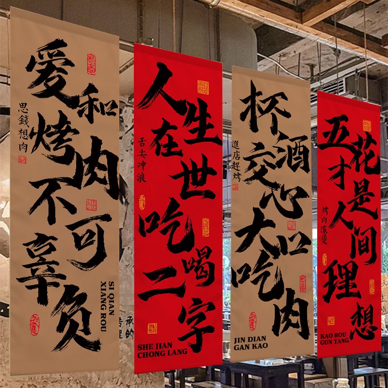 定制烤肉店中式书法挂布背景布置挂布画打卡氛围布墙面装饰氛围帘图片