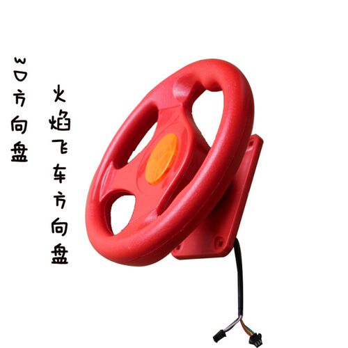 摇摆火焰飞飞卡丁方向盘摇摆方向盘控制