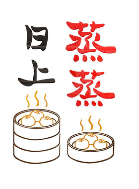 早餐店饰修壁画点设计效果图创意广告包子蒸蒸日上馒