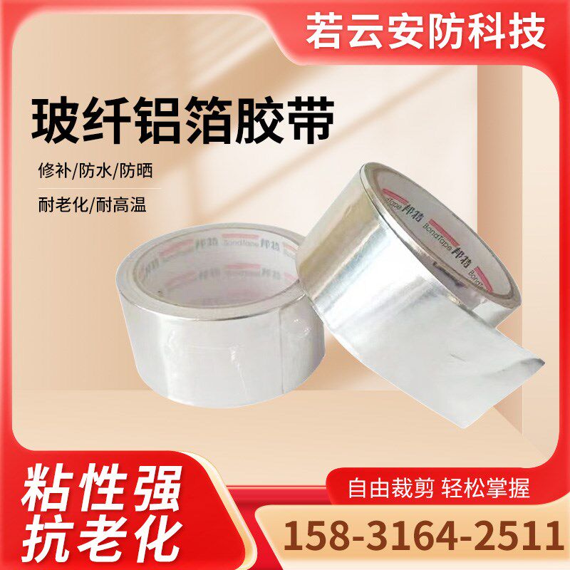 衬铝箔胶带铝箔布胶带铝箔胶带邦特铝箔胶带晶铝箔胶带