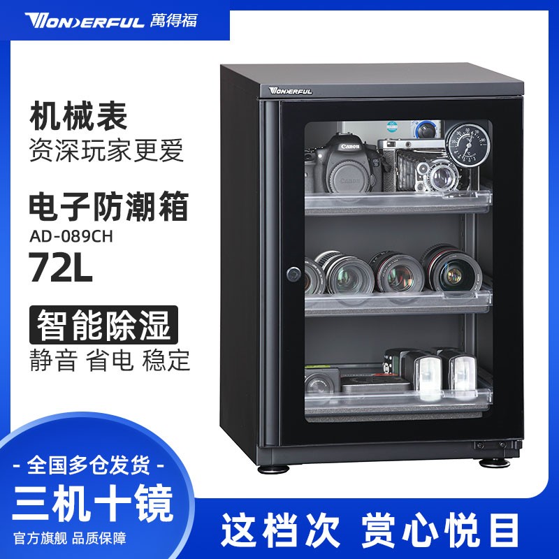 万得福电子全自动摄影器材单反相镜干燥除湿柜防潮箱