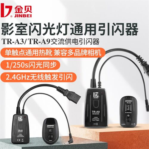 金贝数码引闪器 影室灯闪光灯触发器接收器