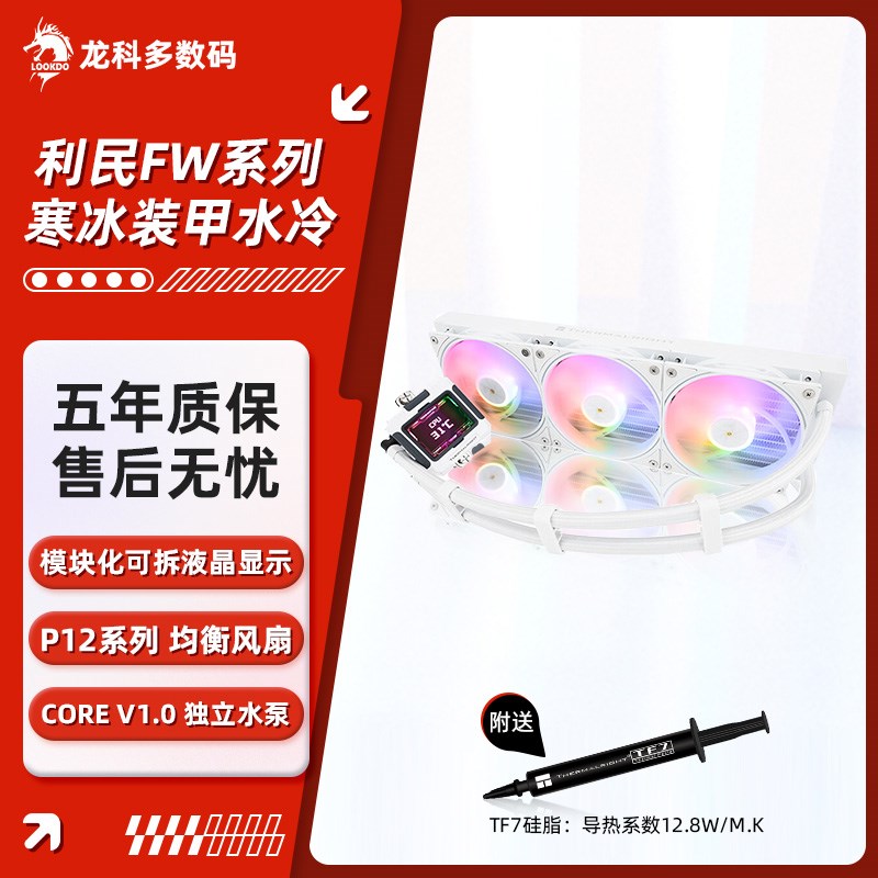 利民寒冰甲体式电脑水冷热器 液晶方屏