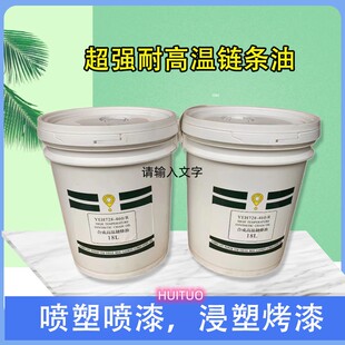 超耐温链条油 喷涂线温链条油 喷漆电镀烤漆电泳