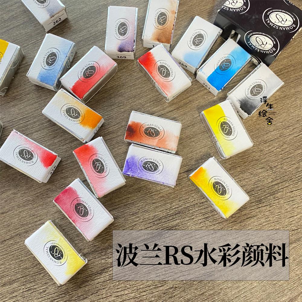 新色波兰RS固体水彩颜料roman szmal 415水彩半块颜料浮生绘舍369