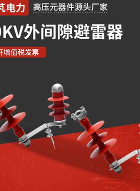 10KV外间隙避雷器FHY5C-10C穿刺型外间隙避雷器外间隙避雷器防雷