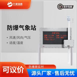 防爆气象仪监测站一体化罐区化工厂煤矿燃油库加油站屏幕可定制