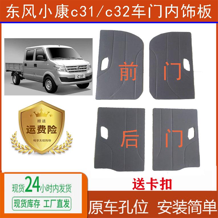 适用于东风小康车门内饰板C31单排C32双排门里装饰板配件门内护板