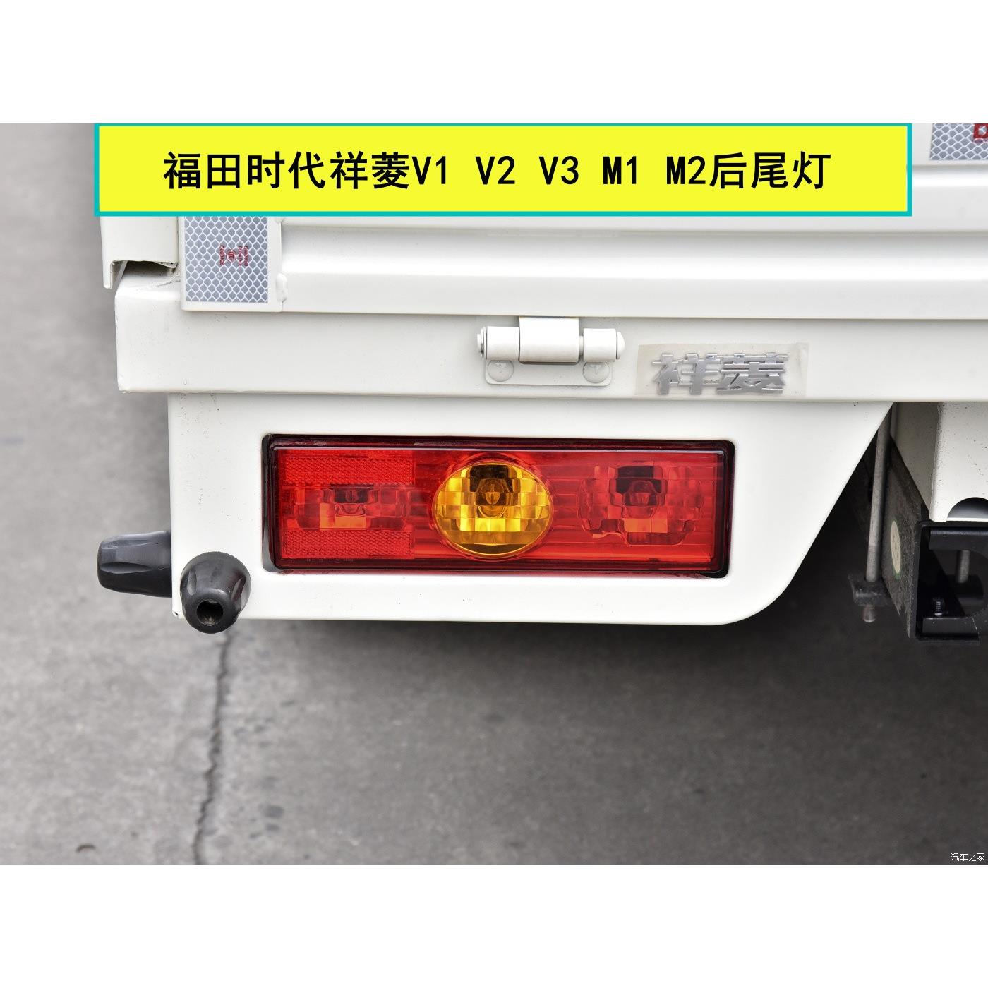 适用于福田时代祥菱V1 V2 V3 M1 M2后尾灯总成刹车灯左右倒车灯罩