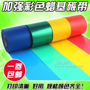 条码 110mm 蓝色 蜡基碳带 红色 彩色碳带 打印机 300m 绿色