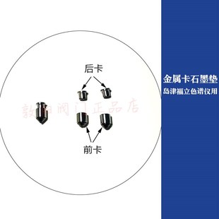 毛细柱带后卡压环0.25 金属卡石墨垫 0.53替代福立岛津石墨垫套件
