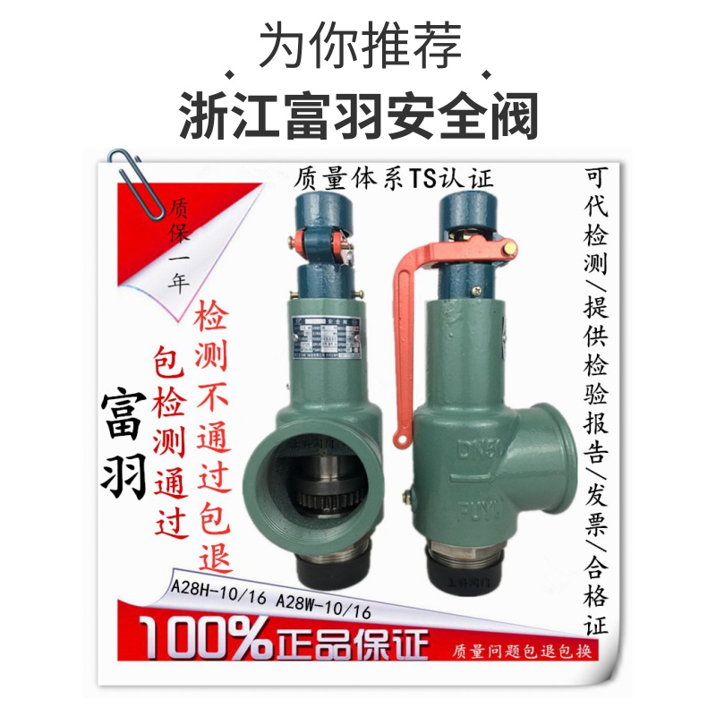 弹簧式全启安全阀富羽DN80DN65储气罐蒸汽锅炉可调泄压阀A28H-16