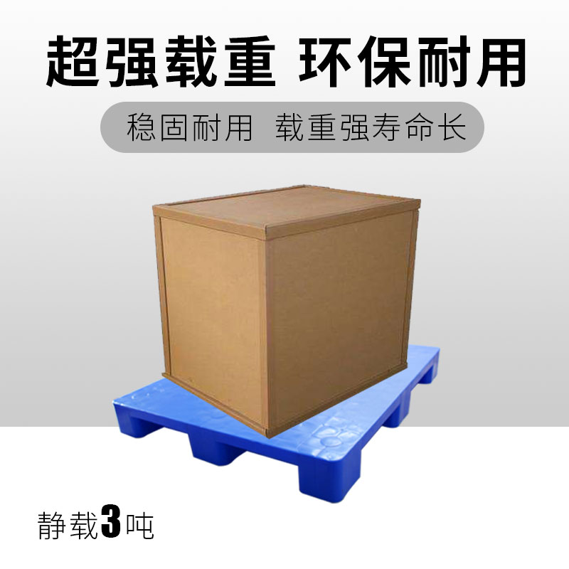 平面塑料托盘叉车地台防潮垫板仓库货架卡板地垫塑胶货物地堆栈板