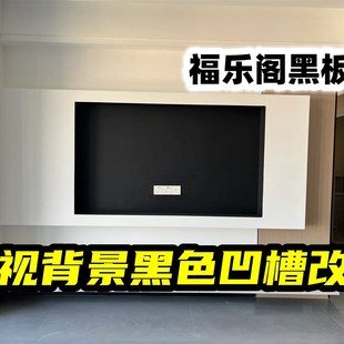 福乐阁水性黑板漆电视背景墙漆壁龛凹槽黑色改色防水擦洗