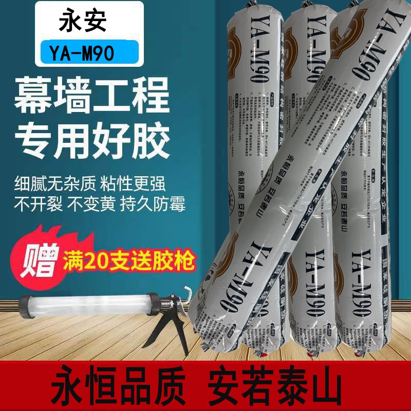 永安YA-90硅酮耐候胶门窗工程幕墙专用胶石材胶铝材塑钢粘玻璃胶