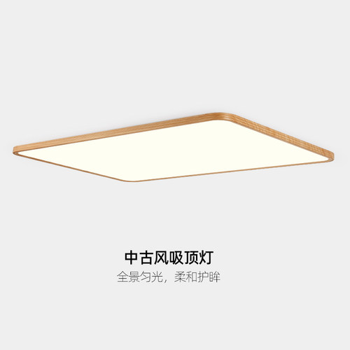 原木色超薄全光谱护眼吸顶灯