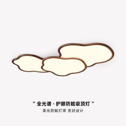 中古风极简创意云朵客厅吸顶灯极简胡桃木色新中式全光谱护眼灯具