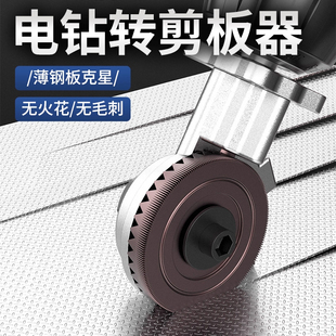 电钻剪板器手电钻改转换金属板裁剪器新型神器铁皮剪改装变切割器