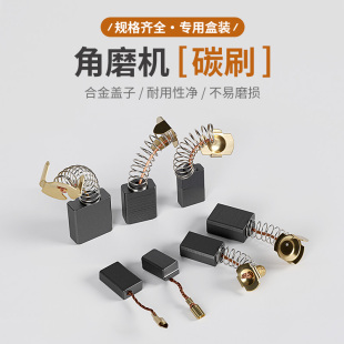 电动工具碳刷大全角磨机云石机手电钻电锤切割机各种弹簧电刷配件