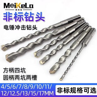 非标冲击钻电锤钻头4厘5.5电锺12.5转垂头17mm方柄圆柄混凝土打孔