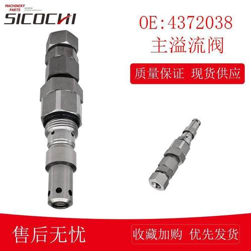 适用日立EX200-5挖掘机主溢流阀主安全调压阀液压分配阀4372038