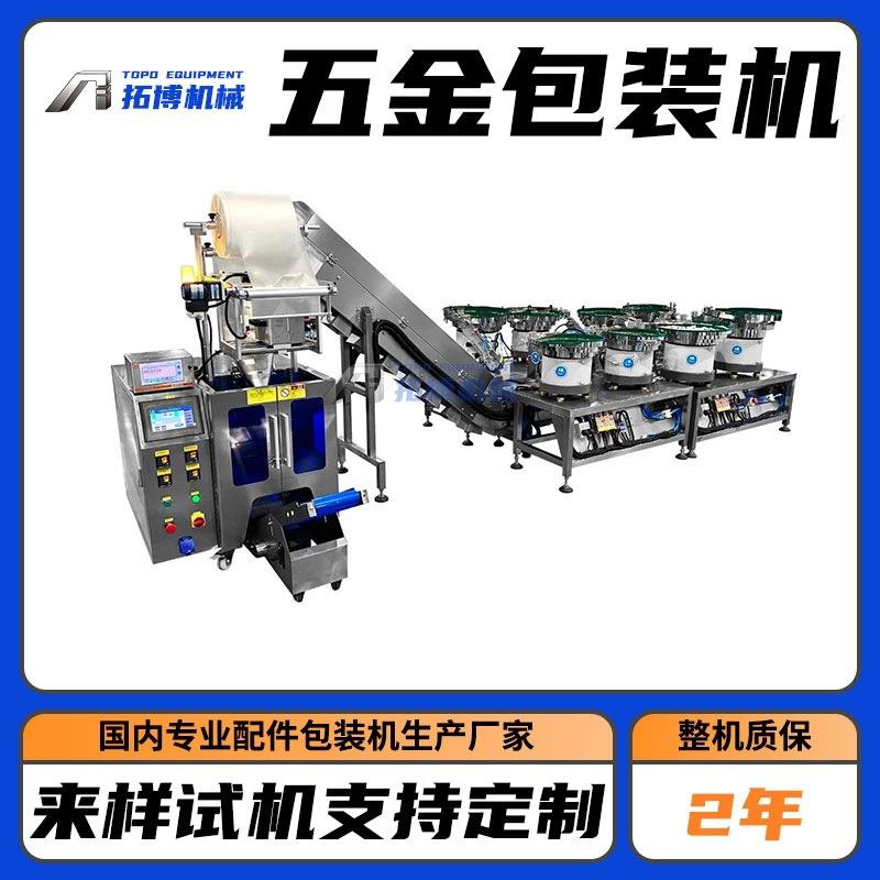 拓博立式螺丝包装机五金自动包装机胶塞螺丝混合计数包装机