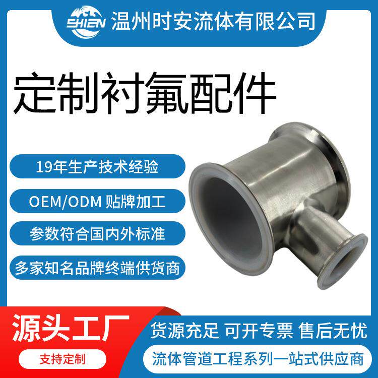 衬氟配件三通卫生食品医药级管接头内衬ETFE/PFA管尾配件