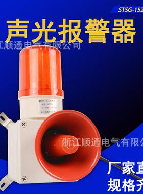 声光报警器STSG-152S强度闪光电子蜂鸣器天车行车船用报警器