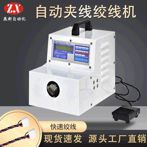 全自动夹线绞线机麻花线速绞线机自动夹线扭线机