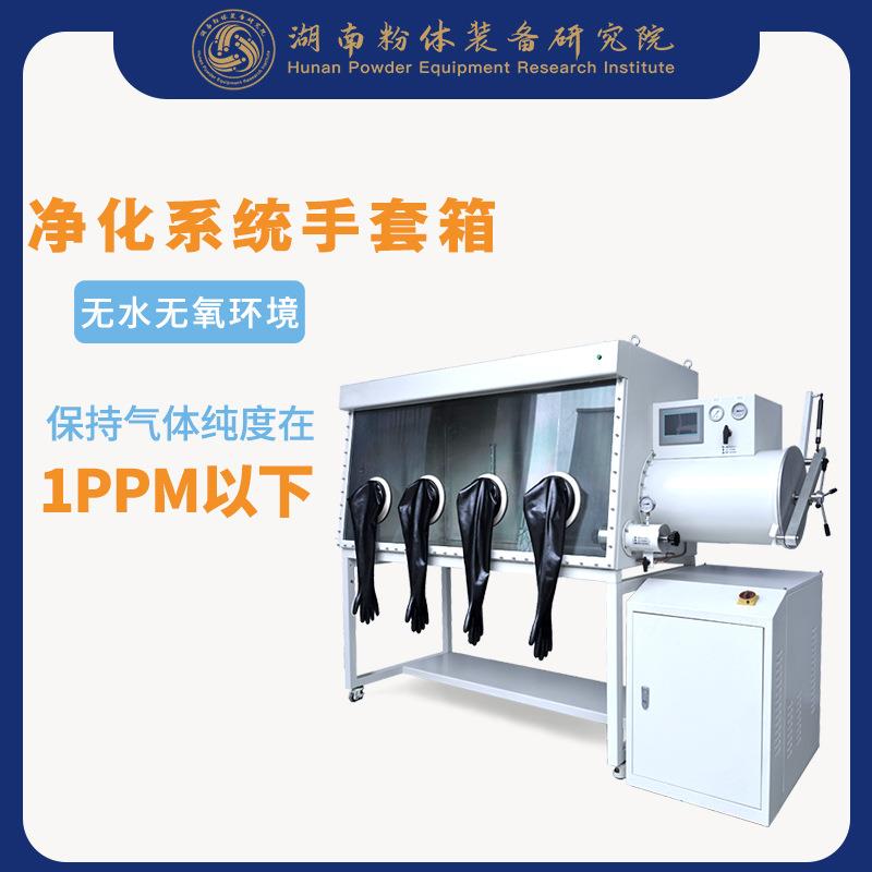 高校实验室用净化系统手套箱真空净化手套箱GBP1200S-2