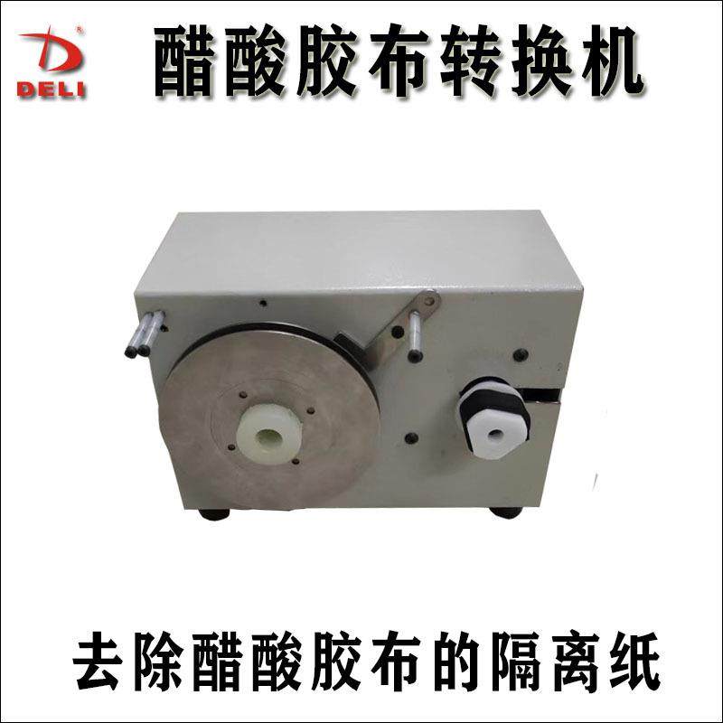 醋酸胶布转换机倒胶布机去除醋酸胶布隔离纸机器,机械设备,电子产品制造设备,淘宝优惠券,粉丝福利购,淘宝优惠卷