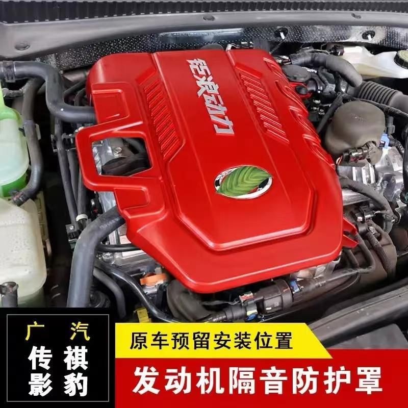 广汽传祺m6影豹影酷影速GS3发动机保护盖改装引擎防尘隔音罩专用