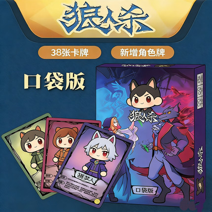 正版狼人2026新款卡牌桌游全套正版儿童益智玩具成人聚会休闲游戏