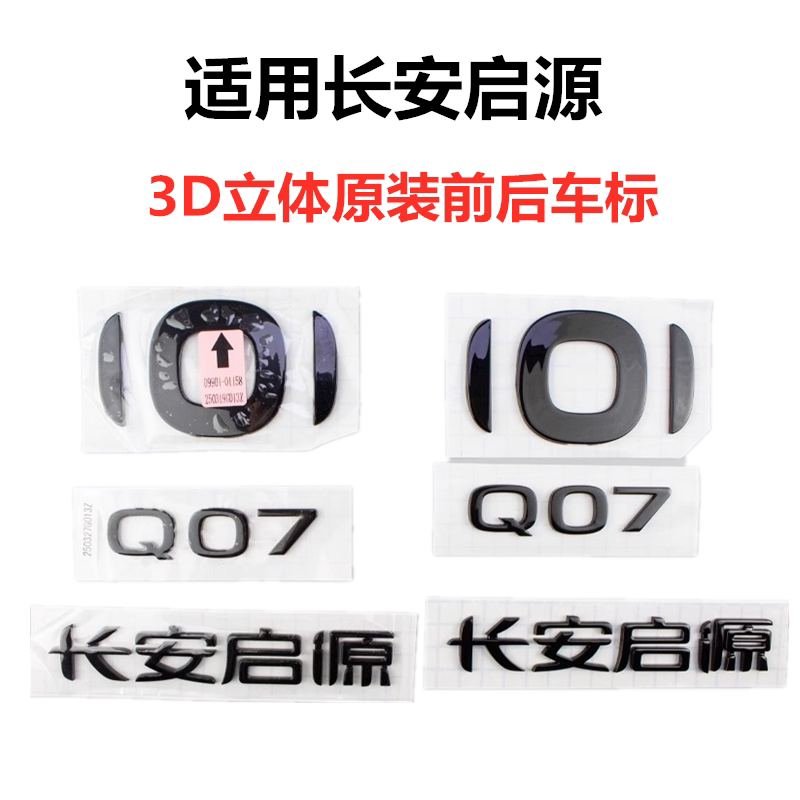 适配长安启源Q07A07A06A05前后车标徽标字标3D立体黑色原装车标