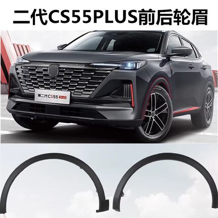 适用长安二代CS55PLUS轮眉前后左右轮毂包围饰件轮胎上装饰带卡扣