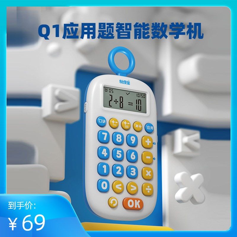 易读宝Q数学机儿童口算练习机训练机加减乘除口诀心算逻辑思维,文具电教/文化用品/商务用品,学习机/教育伴学机/作业机,淘宝优惠券,粉丝福利购,淘宝优惠卷