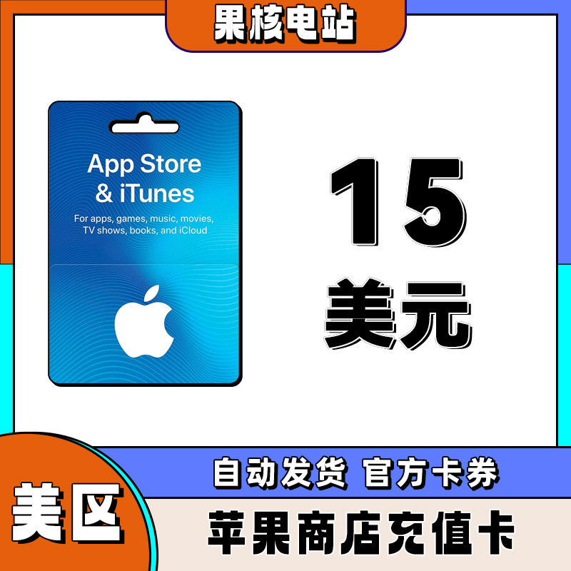 自动发 iphone美区苹果礼品卡苹果商城美国区15美金储值ios礼品卡