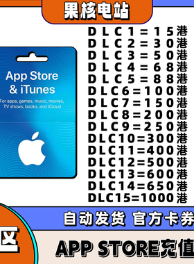 APP store香港苹果礼品卡giftcard香港区 15/30/50/68/88/100港币