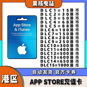 APP store香港苹果礼品卡giftcard香港区 15/30/50/68/88/100港币