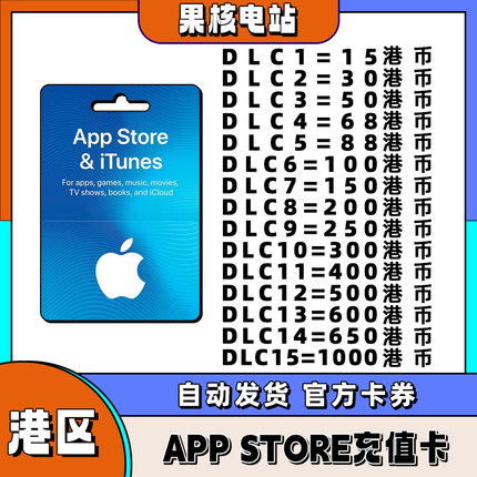 APP store香港苹果礼品卡giftcard香港区 15/30/50/68/88/100港币