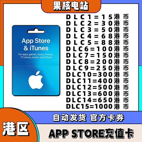 APP store香港苹果礼品卡giftcard香港区 15/30/50/68/88/100港币